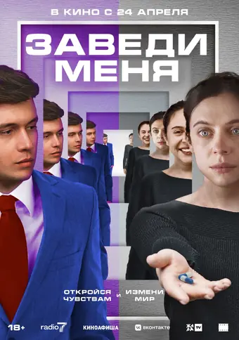  Заведи меня 