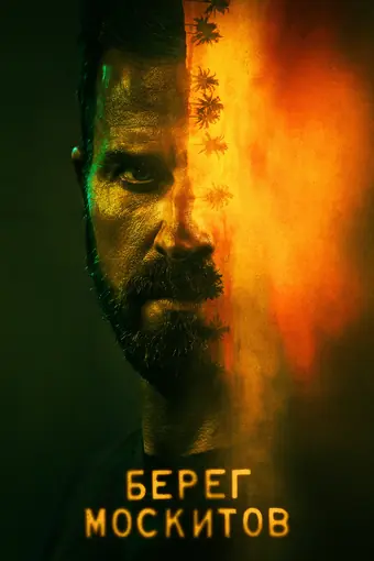  Берег москитов 