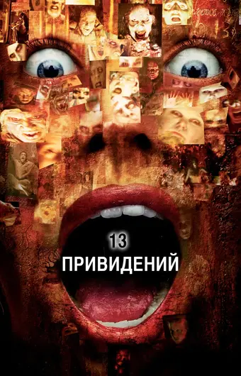  Тринадцать привидений 