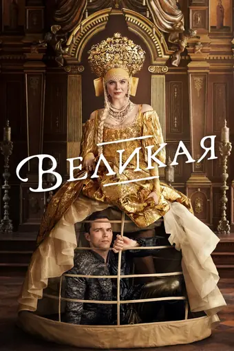  Великая 