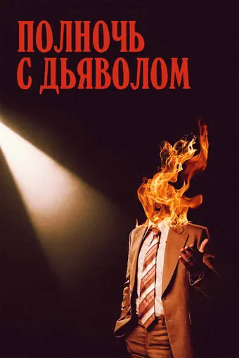  Поздний вечер с дьяволом 