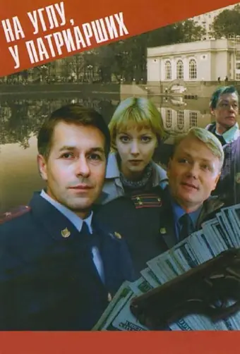  На углу у Патриарших 