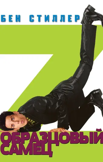  Образцовый самец 