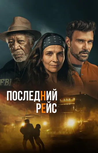  Последний рейс 