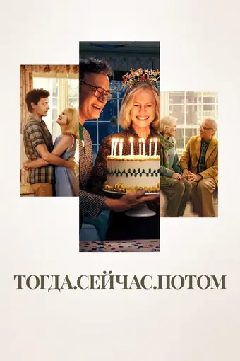  Тогда. Сейчас. Потом 