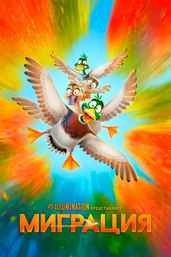  Миграция 