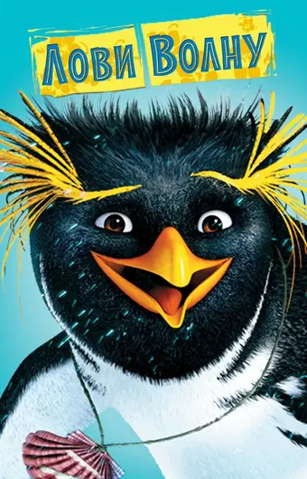  Лови волну 