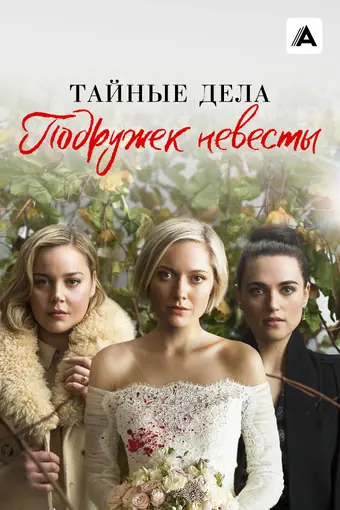  Тайные дела подружек невесты 