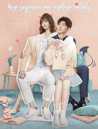  Мир задолжал мне первую любовь 