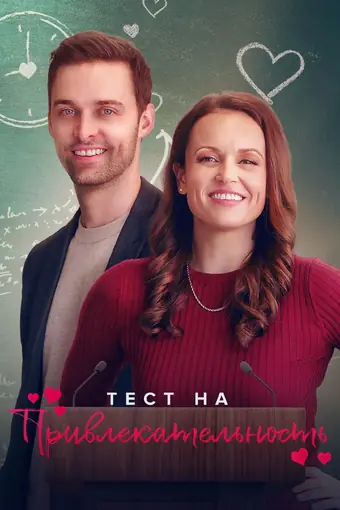  Тест на привлекательность 