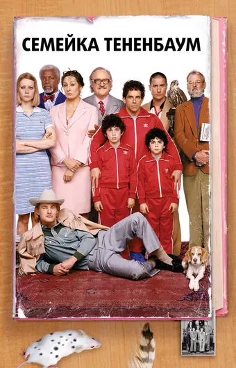  Семейка Тененбаум 