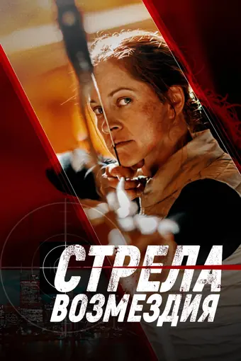 Стрела возмездия 
