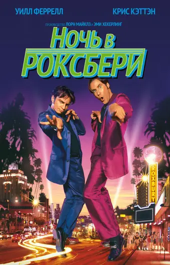  Ночь в Роксбери 