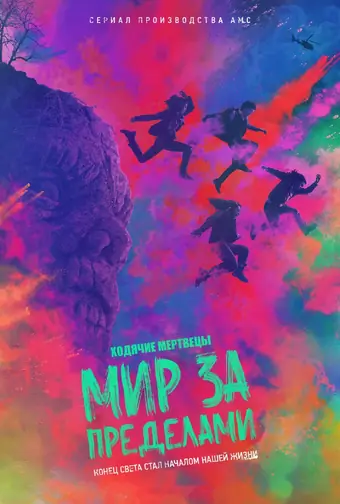  Ходячие мертвецы: Мир за гранью 