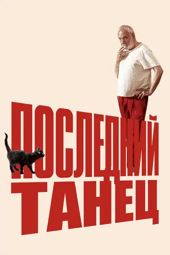  Последний танец 