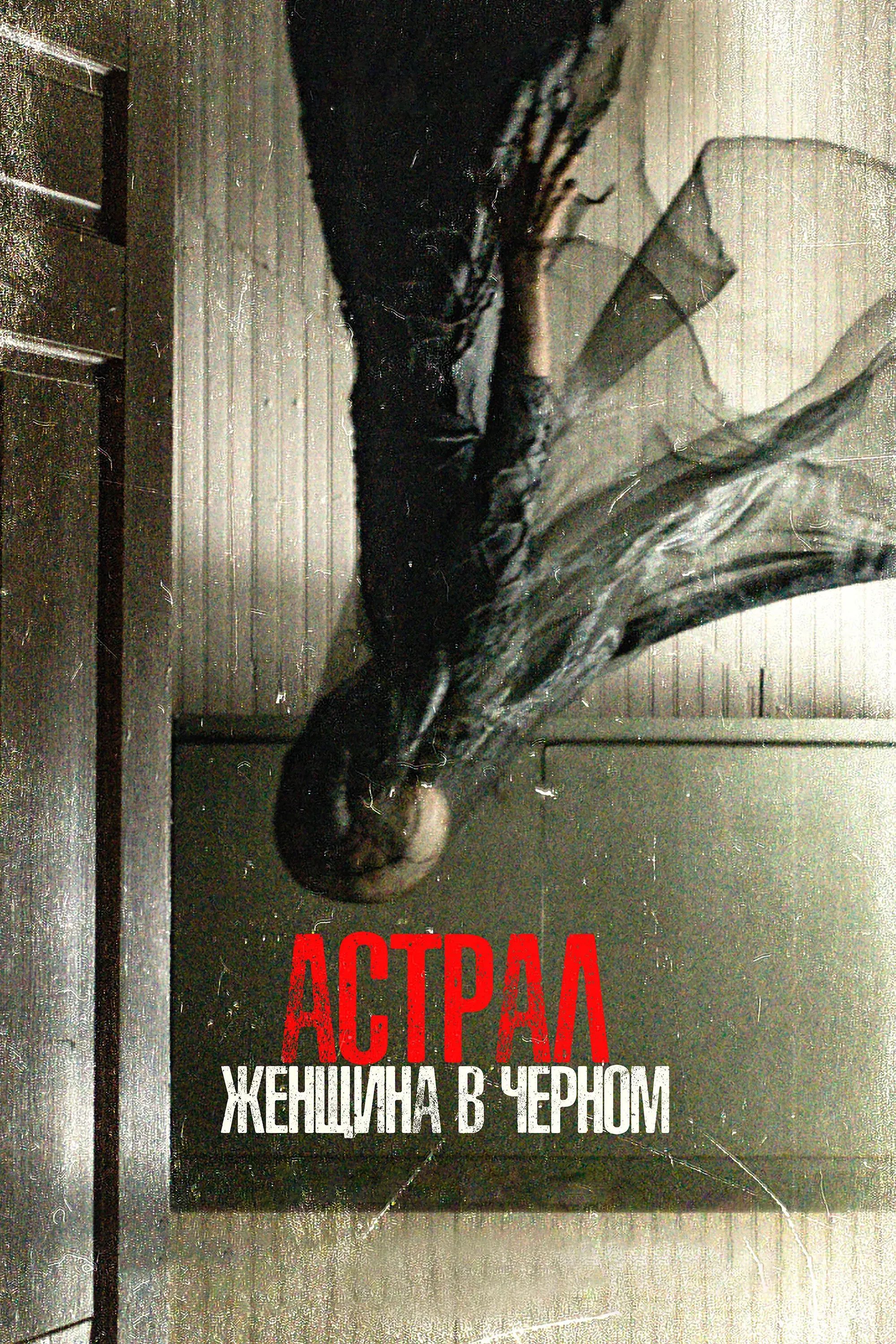  Астрал. Женщина в черном 