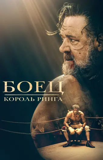  Боец: Король ринга 