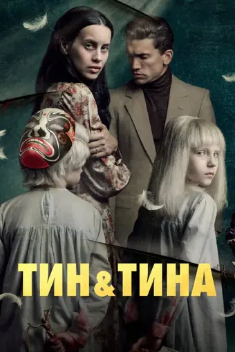  Тин &amp; Tина 