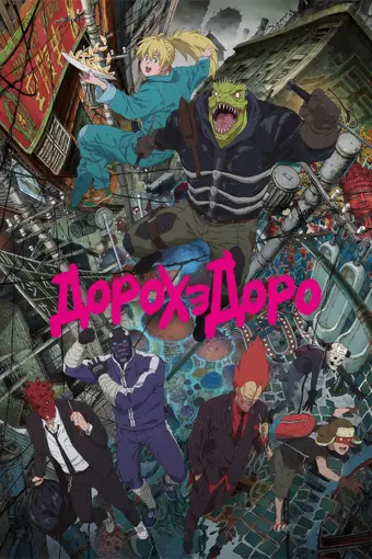  Дорохедоро 