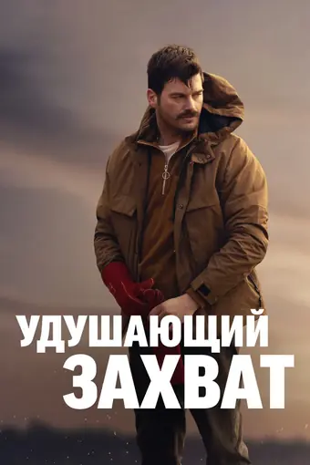  Удушающий захват 