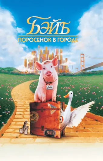  Бэйб: Поросенок в городе 
