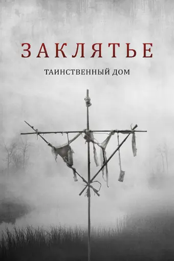  Заклятье. Таинственный дом 