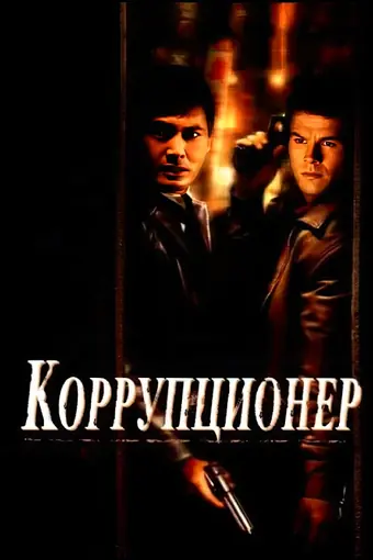  Коррупционер 