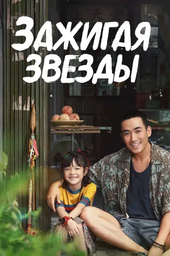  Зажигая звёзды 