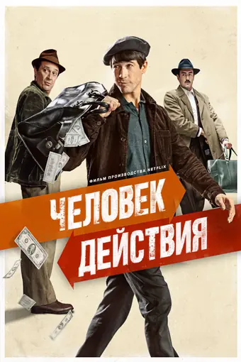  Человек действия 