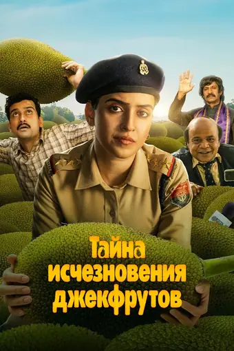  Тайна исчезновения джекфрутов 