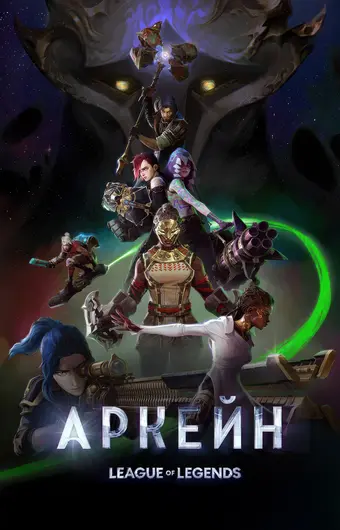  Аркейн 