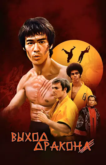  Выход Дракона 