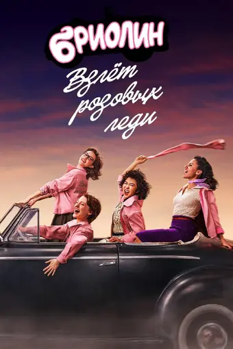  Бриолин: Взлёт розовых леди 