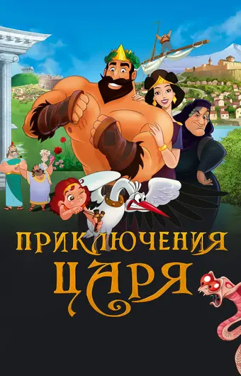  Приключения царя 