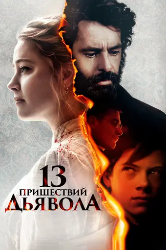  13 пришествий дьявола 