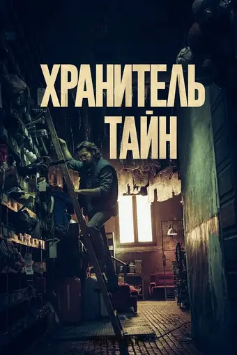  Хранитель тайн 