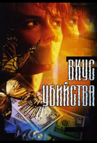  Вкус убийства 
