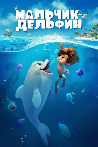  Мальчик-дельфин 