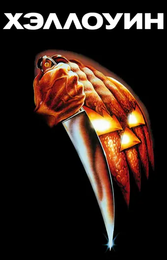 Хэллоуин 