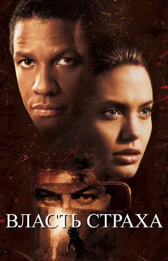  Власть страха 