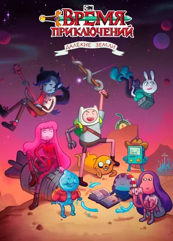  Время приключений: Далёкие земли 