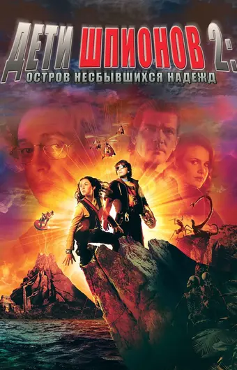  Дети шпионов 2: Остров несбывшихся надежд 