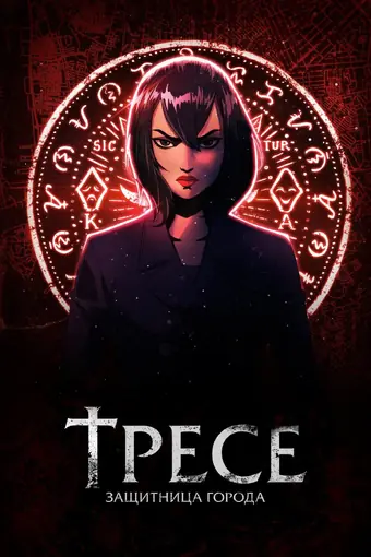  Тресе: Защитница города 