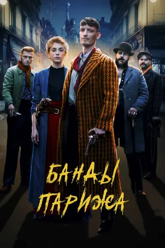  Банды Парижа 