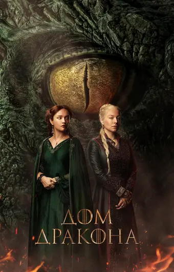  Дом Дракона 