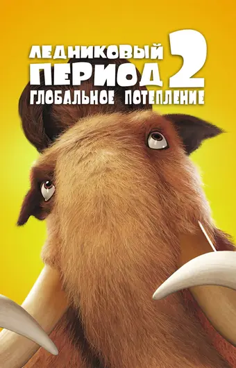  Ледниковый период 2: Глобальное потепление 