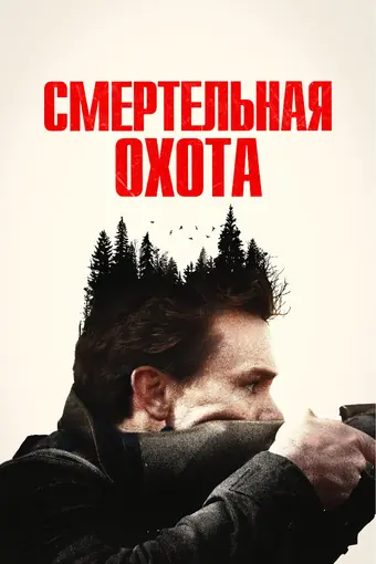  Смертельная охота 