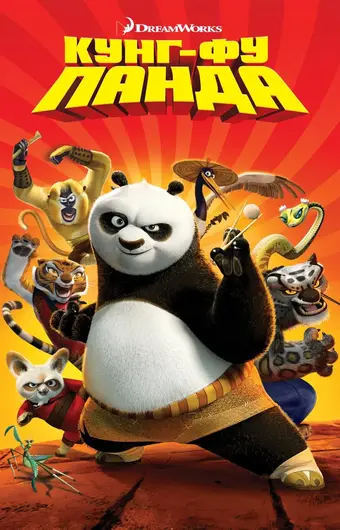  Кунг-фу Панда 