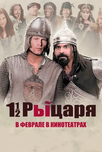  Полтора рыцаря: В поисках похищенной принцессы Херцелинды 