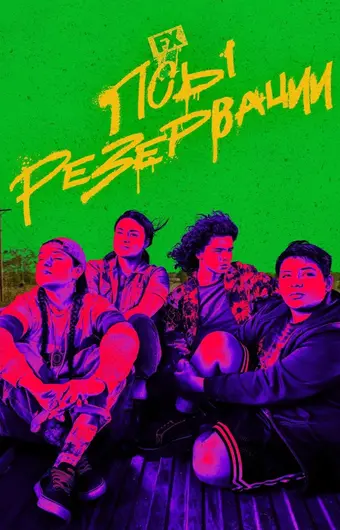  Псы резервации 